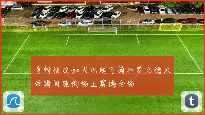亨特快攻如闪电起飞骑扣恩比德大帝瞬间跪倒场上震撼全场
