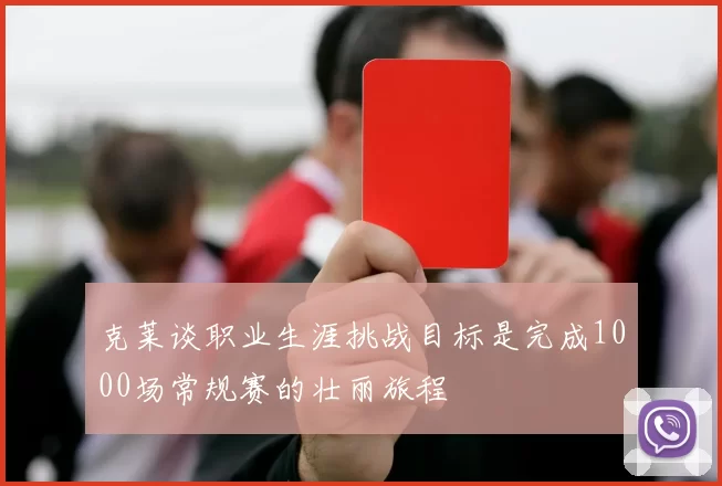 克莱谈职业生涯挑战目标是完成1000场常规赛的壮丽旅程